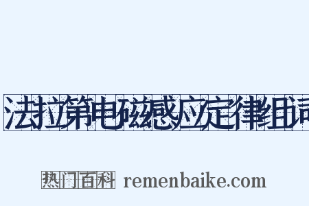法拉第电磁感应定律组词是什么意思的图片